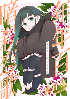 花ゆめAi 年年百暗殺恋歌 20巻