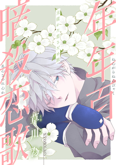 花ゆめAi 年年百暗殺恋歌 21巻