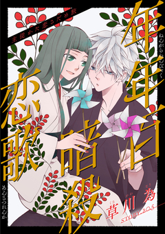 花ゆめAi 年年百暗殺恋歌 22巻