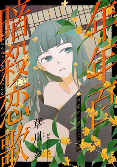 花ゆめAi 年年百暗殺恋歌 23巻