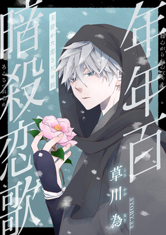 花ゆめAi 年年百暗殺恋歌 24巻