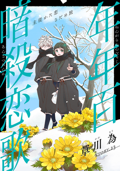 花ゆめAi 年年百暗殺恋歌 25巻