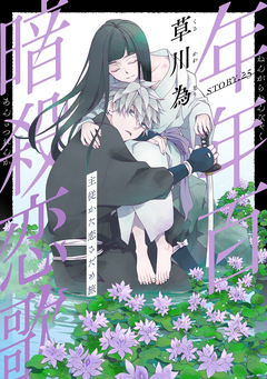 花ゆめAi 年年百暗殺恋歌 27巻