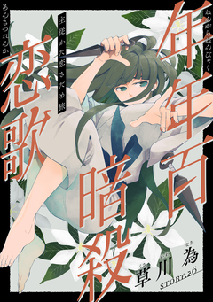 花ゆめAi 年年百暗殺恋歌 28巻