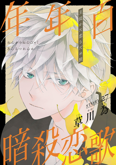 花ゆめAi 年年百暗殺恋歌 29巻