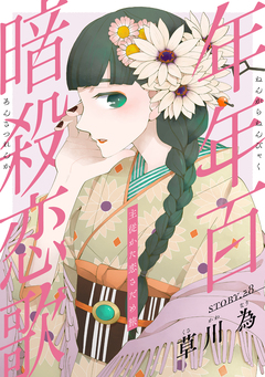 花ゆめAi 年年百暗殺恋歌 30巻