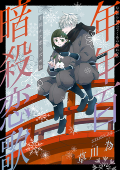 花ゆめAi 年年百暗殺恋歌 31巻