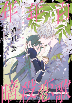 花ゆめAi 年年百暗殺恋歌 33巻