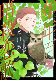 花ゆめAi 年年百暗殺恋歌 34巻