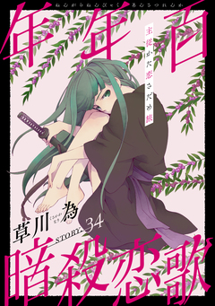花ゆめAi 年年百暗殺恋歌 37巻
