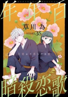 花ゆめAi 年年百暗殺恋歌 38巻