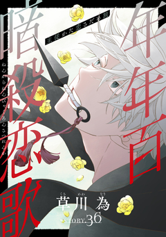 花ゆめAi 年年百暗殺恋歌 39巻