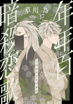 花ゆめAi 年年百暗殺恋歌 40巻