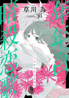 花ゆめAi 年年百暗殺恋歌 41巻