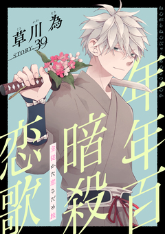 花ゆめAi 年年百暗殺恋歌 42巻