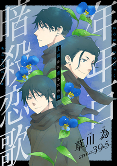 花ゆめAi 年年百暗殺恋歌 43巻