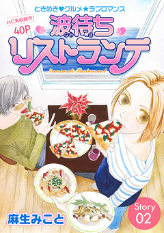 花ゆめAi 波待ちリストランテ 2巻
