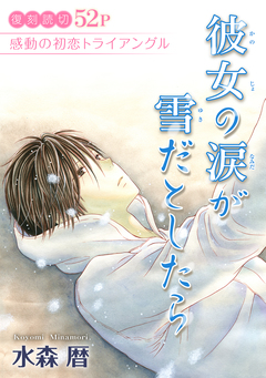 花ゆめAi 彼女の涙が雪だとしたら 1巻