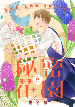花ゆめAi 秘密と花園 2巻
