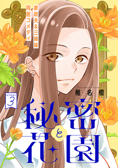 花ゆめAi 秘密と花園 3巻