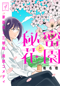 花ゆめAi 秘密と花園 4巻