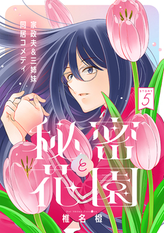 花ゆめAi 秘密と花園 5巻