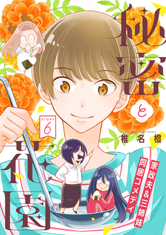 花ゆめAi 秘密と花園 6巻