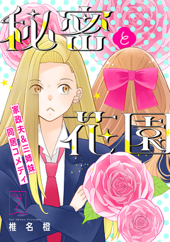 花ゆめAi 秘密と花園 7巻