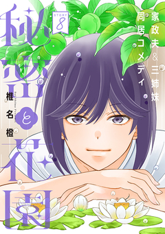 花ゆめAi 秘密と花園 8巻