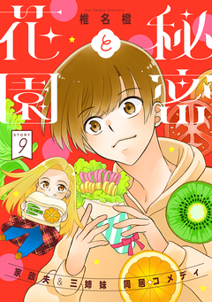 花ゆめAi 秘密と花園 9巻