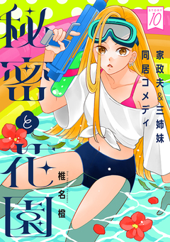 花ゆめAi 秘密と花園 10巻