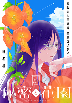 花ゆめAi 秘密と花園 12巻
