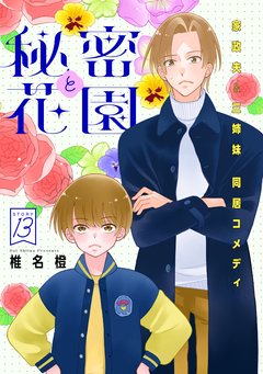 花ゆめAi 秘密と花園 13巻