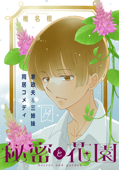 花ゆめAi 秘密と花園 14巻