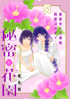 花ゆめAi 秘密と花園 15巻