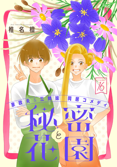 花ゆめAi 秘密と花園 16巻