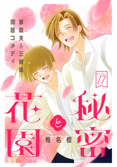 花ゆめAi 秘密と花園 17巻