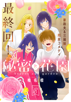 花ゆめAi 秘密と花園 18巻