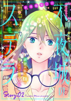 花ゆめAi 不夜城のステラ 2巻