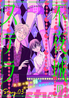 花ゆめAi 不夜城のステラ 3巻