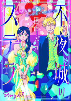 花ゆめAi 不夜城のステラ 7巻