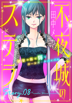 花ゆめAi 不夜城のステラ 8巻