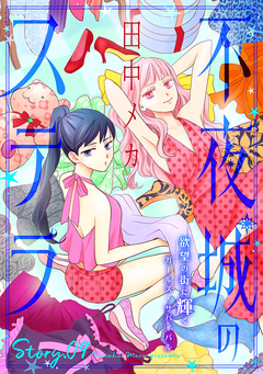 花ゆめAi 不夜城のステラ 9巻