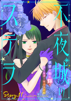 花ゆめAi 不夜城のステラ 11巻
