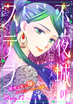 花ゆめAi 不夜城のステラ 12巻