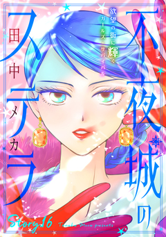 花ゆめAi 不夜城のステラ 16巻