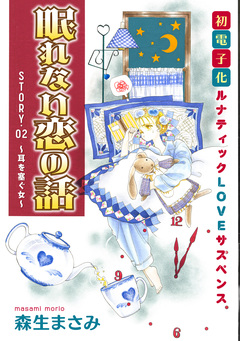 花ゆめAi 眠れない恋の話 2巻