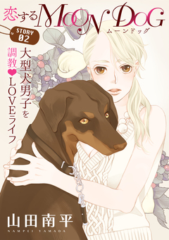 花ゆめAi 恋するMOON DOG 2巻