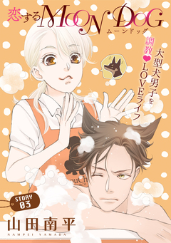 花ゆめAi 恋するMOON DOG 3巻