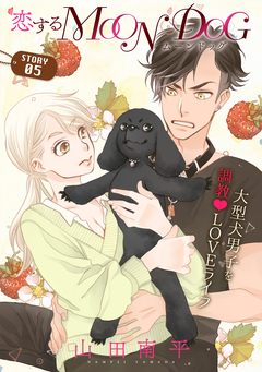 花ゆめAi 恋するMOON DOG 5巻